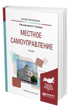 Обложка книги МЕСТНОЕ САМОУПРАВЛЕНИЕ Под ред. Бондаря Н. С. Учебник