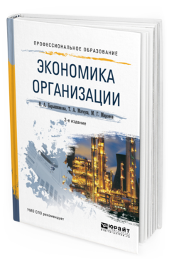 Обложка книги ЭКОНОМИКА ОРГАНИЗАЦИИ Барышникова Н. А., Матеуш Т. А., Миронов М. Г. Учебное пособие