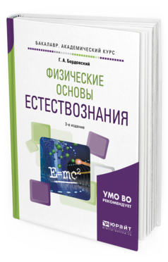 Обложка книги ФИЗИЧЕСКИЕ ОСНОВЫ ЕСТЕСТВОЗНАНИЯ Бордовский Г.А. Учебное пособие