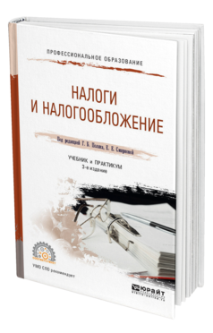 Обложка книги НАЛОГИ И НАЛОГООБЛОЖЕНИЕ Под ред. Поляка Г.Б., Смирновой Е.Е. Учебник и практикум