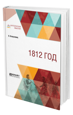 Обложка книги 1812 ГОД Клаузевиц К. 