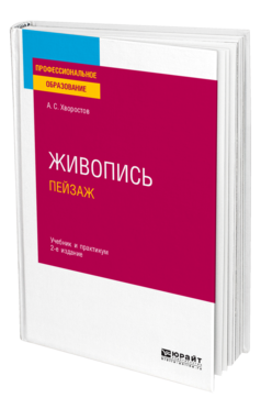 Обложка книги ЖИВОПИСЬ. ПЕЙЗАЖ Хворостов А. С. Учебник и практикум