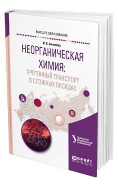 Обложка книги НЕОРГАНИЧЕСКАЯ ХИМИЯ: ПРОТОННЫЙ ТРАНСПОРТ В СЛОЖНЫХ ОКСИДАХ Анимица И. Е. Учебное пособие