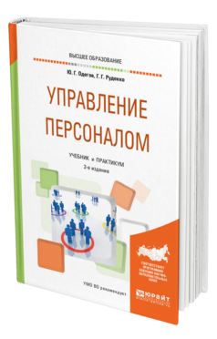 Обложка книги УПРАВЛЕНИЕ ПЕРСОНАЛОМ Одегов Ю. Г., Руденко Г. Г. Учебник и практикум