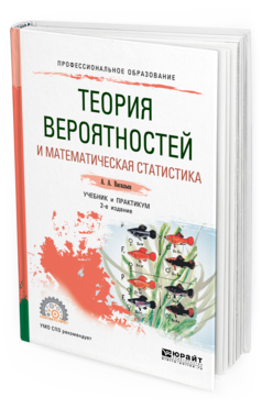 Обложка книги ТЕОРИЯ ВЕРОЯТНОСТЕЙ И МАТЕМАТИЧЕСКАЯ СТАТИСТИКА Васильев А. А. Учебник и практикум