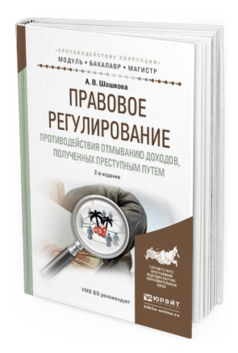 Обложка книги ПРАВОВОЕ РЕГУЛИРОВАНИЕ ПРОТИВОДЕЙСТВИЯ ОТМЫВАНИЮ ДОХОДОВ, ПОЛУЧЕННЫХ ПРЕСТУПНЫМ ПУТЕМ Шашкова А.В. Учебное пособие