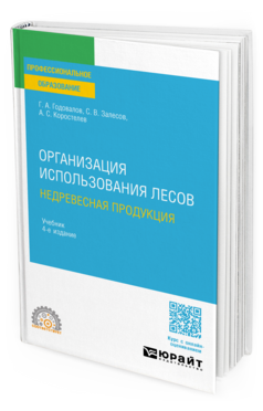 Организация использования лесов: недревесная продукция, купить, продажа, заказать