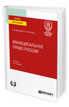 Обложка книги МУНИЦИПАЛЬНОЕ ПРАВО РОССИИ Под ред. Кокотова А.Н. Учебник