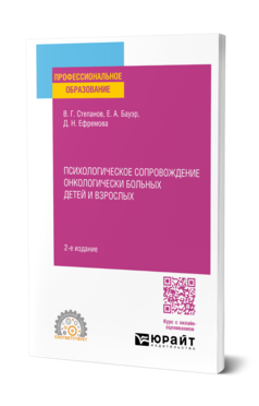 Обложка книги ПСИХОЛОГИЧЕСКОЕ СОПРОВОЖДЕНИЕ ОНКОЛОГИЧЕСКИ БОЛЬНЫХ ДЕТЕЙ И ВЗРОСЛЫХ Степанов В. Г., Бауэр Е. А., Ефремова Д. Н. Учебное пособие