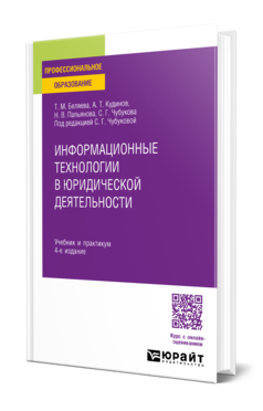 Обложка книги ИНФОРМАЦИОННЫЕ ТЕХНОЛОГИИ В ЮРИДИЧЕСКОЙ ДЕЯТЕЛЬНОСТИ Беляева Т. М., Кудинов А. Т., Пальянова Н. В., Чубукова С. Г. ; Отв. ред. Чубукова С. Г. Учебник и практикум