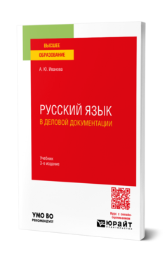 Русский язык в деловой документации, купить, продажа, заказать