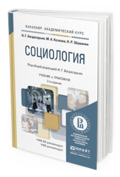 Обложка книги СОЦИОЛОГИЯ Козлова М.А., Шушанян Н.Р., Багдасарьян Н.Г. - под общ. ред. Учебник и практикум