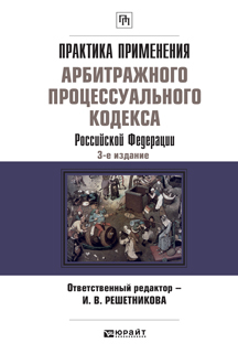 Обложка книги ПРАКТИКА ПРИМЕНЕНИЯ АРБИТРАЖНОГО ПРОЦЕССУАЛЬНОГО КОДЕКСА РФ Решетникова И.В. - Отв. ред. 