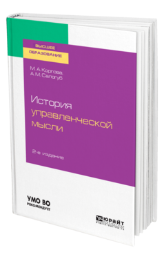Обложка книги ИСТОРИЯ УПРАВЛЕНЧЕСКОЙ МЫСЛИ Коргова М. А., Салогуб А. М. Учебное пособие
