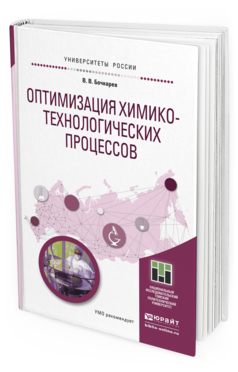 Обложка книги ОПТИМИЗАЦИЯ ХИМИКО-ТЕХНОЛОГИЧЕСКИХ ПРОЦЕССОВ Бочкарев В.В. Учебное пособие