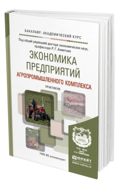 Обложка книги ЭКОНОМИКА ПРЕДПРИЯТИЙ АГРОПРОМЫШЛЕННОГО КОМПЛЕКСА. ПРАКТИКУМ Ахметов Р.Г. - Отв. ред. Учебное пособие