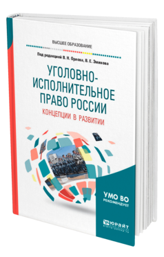 Обложка книги УГОЛОВНО-ИСПОЛНИТЕЛЬНОЕ ПРАВО РОССИИ: КОНЦЕПЦИИ В РАЗВИТИИ Под ред. Орлова В.Н., Эминова В.Е. Учебное пособие