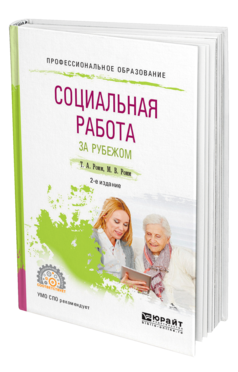 Обложка книги СОЦИАЛЬНАЯ РАБОТА ЗА РУБЕЖОМ Ромм Т. А., Ромм М. В. Учебное пособие