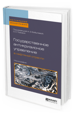 Обложка книги ГОСУДАРСТВЕННОЕ АНТИКРИЗИСНОЕ УПРАВЛЕНИЕ В НЕФТЯНОЙ ОТРАСЛИ Под ред. Бобылевой А.З., Львовой Ольге Александровне Монография