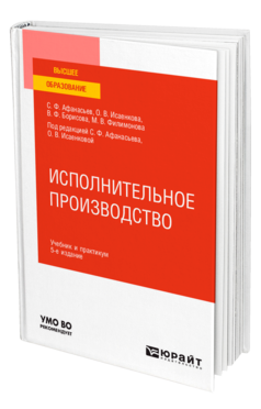 Обложка книги ИСПОЛНИТЕЛЬНОЕ ПРОИЗВОДСТВО Афанасьев С. Ф., Исаенкова О. В., Борисова В. Ф., Филимонова М. В. ; Под ред. Афанасьева С. Ф., Исаенковой О. В. Учебник и практикум