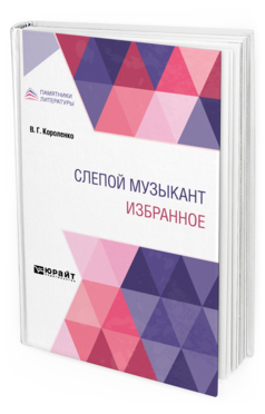 Обложка книги СЛЕПОЙ МУЗЫКАНТ. ИЗБРАННОЕ Короленко В. Г. 