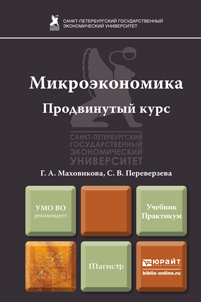 Обложка книги МИКРОЭКОНОМИКА. ПРОДВИНУТЫЙ КУРС Маховикова Г.А., Переверзева С.В. Учебник и практикум
