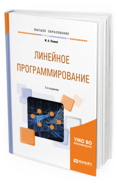 Обложка книги ЛИНЕЙНОЕ ПРОГРАММИРОВАНИЕ Палий И. А. Учебное пособие