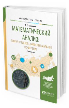 Обложка книги МАТЕМАТИЧЕСКИЙ АНАЛИЗ: ТЕОРИЯ ПРЕДЕЛОВ, ДИФФЕРЕНЦИАЛЬНОЕ ИСЧИСЛЕНИЕ Капкаева Л.С. Учебное пособие