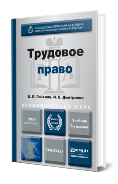 Обложка книги ТРУДОВОЕ ПРАВО Гейхман В.Л., Дмитриева И.К. Учебник