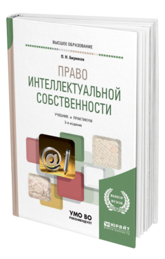 Обложка книги ПРАВО ИНТЕЛЛЕКТУАЛЬНОЙ СОБСТВЕННОСТИ Бирюков П. Н. Учебник и практикум