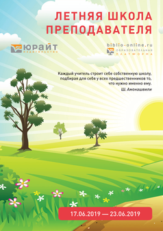 Обложка книги ЛЕТНЯЯ ШКОЛА ПРЕПОДАВАТЕЛЯ - 2019 - 