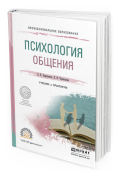 Обложка книги ПСИХОЛОГИЯ ОБЩЕНИЯ Лавриненко В.Н. - Отв. ред., Чернышова Л.И. - Отв. ред. Учебник и практикум