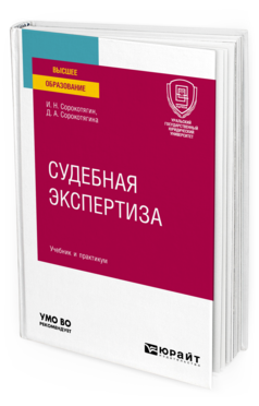 Обложка книги СУДЕБНАЯ ЭКСПЕРТИЗА Сорокотягин И. Н., Сорокотягина Д. А. Учебник и практикум