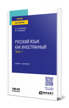 Обложка книги РУССКИЙ ЯЗЫК КАК ИНОСТРАННЫЙ В 2 Ч. ЧАСТЬ 1 Позднякова А. А., Федорова И. В. Учебник и практикум