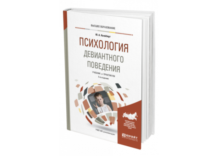 Юрайт ю. Клейберг ю.а психология девиантного поведения. Клейберг психология девиантного поведения. Биотехническая система медицинского назначения. Клейберг основы психологии девиантного поведения.