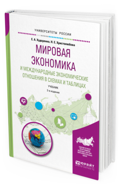Обложка книги МИРОВАЯ ЭКОНОМИКА И МЕЖДУНАРОДНЫЕ ЭКОНОМИЧЕСКИЕ ОТНОШЕНИЯ В СХЕМАХ И ТАБЛИЦАХ Худоренко Е.А., Христолюбова Н.Е. Учебник