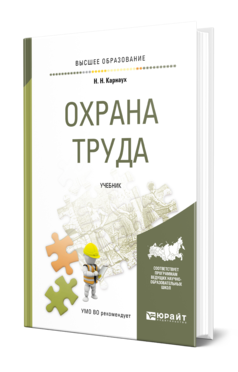 Обложка книги ОХРАНА ТРУДА Карнаух Н. Н. Учебник