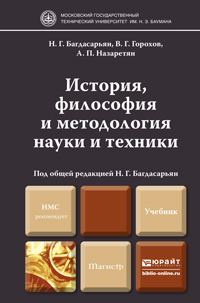 Обложка книги ИСТОРИЯ, ФИЛОСОФИЯ И МЕТОДОЛОГИЯ НАУКИ И ТЕХНИКИ Багдасарьян Н.Г., Горохов В.Г., Назаретян А.П. Учебник для магистров