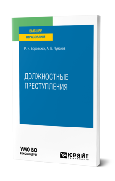 Обложка книги ДОЛЖНОСТНЫЕ ПРЕСТУПЛЕНИЯ Боровских Р. Н., Чумаков А. В. Учебное пособие