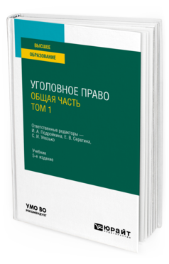 Обложка книги УГОЛОВНОЕ ПРАВО. ОБЩАЯ ЧАСТЬ. В 2 Т. ТОМ 1 Отв. ред. Подройкина И. А., Серегина Е. В., Улезько С. И. Учебник