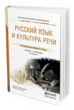 Обложка книги РУССКИЙ ЯЗЫК И КУЛЬТУРА РЕЧИ Черняк В. Д., Дунев А. И., Ефремов В. А., Сергеева Е. В. ; Под общ. ред. Черняк В.Д. Учебник и практикум