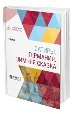 Обложка книги САТИРЫ. ГЕРМАНИЯ. ЗИМНЯЯ СКАЗКА Гейне Г. ; Пер. Тынянов Ю. Н. 