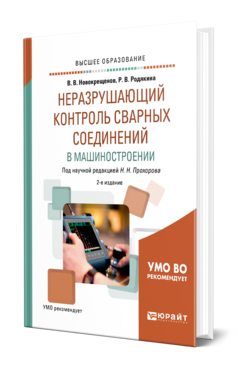 Обложка книги НЕРАЗРУШАЮЩИЙ КОНТРОЛЬ СВАРНЫХ СОЕДИНЕНИЙ В МАШИНОСТРОЕНИИ Новокрещенов В. В., Родякина Р. В. ; под науч. ред. Прохорова Н.Н. Учебное пособие