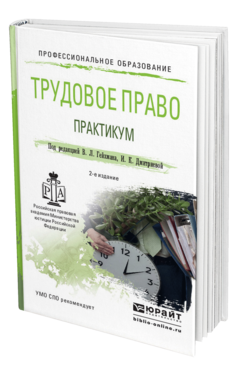 Обложка книги ТРУДОВОЕ ПРАВО. ПРАКТИКУМ Гейхман В.Л. - Отв. ред., Дмитриева И.К. - Отв. ред. Учебное пособие