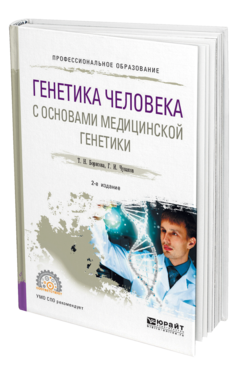 Обложка книги ГЕНЕТИКА ЧЕЛОВЕКА С ОСНОВАМИ МЕДИЦИНСКОЙ ГЕНЕТИКИ Борисова Т. Н., Чуваков Г. И. Учебное пособие