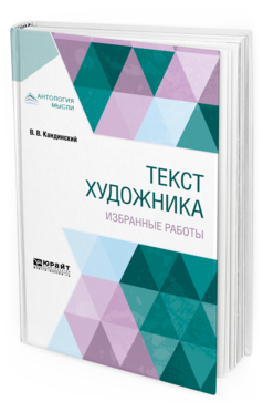 Обложка книги ТЕКСТ ХУДОЖНИКА. ИЗБРАННЫЕ РАБОТЫ Кандинский В. В. 