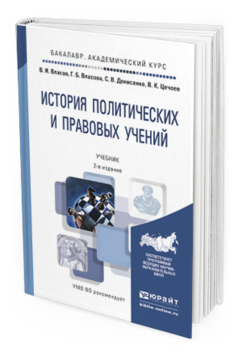 Обложка книги ИСТОРИЯ ПОЛИТИЧЕСКИХ И ПРАВОВЫХ УЧЕНИЙ Власов В.И., Власова Г.Б., Денисенко С.В., Цечоев В.К. Учебник
