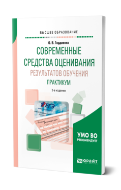 Обложка книги СОВРЕМЕННЫЕ СРЕДСТВА ОЦЕНИВАНИЯ РЕЗУЛЬТАТОВ ОБУЧЕНИЯ. ПРАКТИКУМ Гордиенко О. В. Учебное пособие