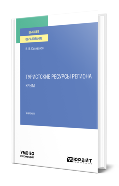 Обложка книги ТУРИСТСКИЕ РЕСУРСЫ РЕГИОНА. КРЫМ Селиванов В. В. Учебник