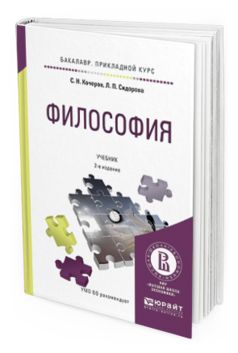 Обложка книги ФИЛОСОФИЯ Кочеров С.Н., Сидорова Л.П. Учебник